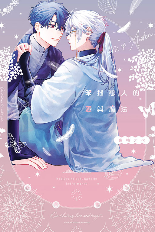 笨拙戀人的愛與魔法 (全) | 誠品線上