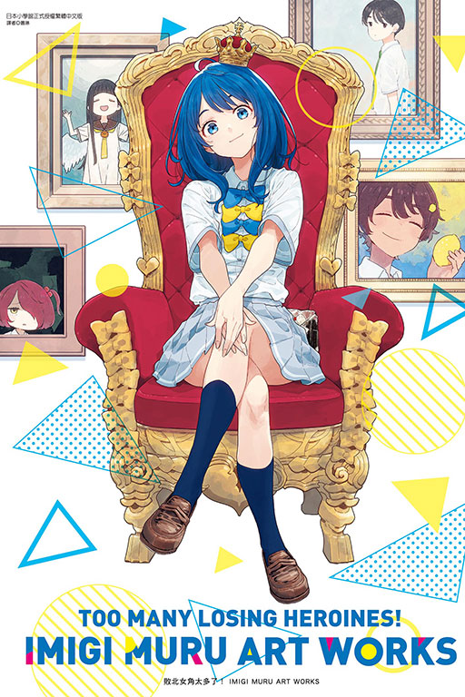 敗北女角太多了! IMIGI MURU ART WORKS (全)