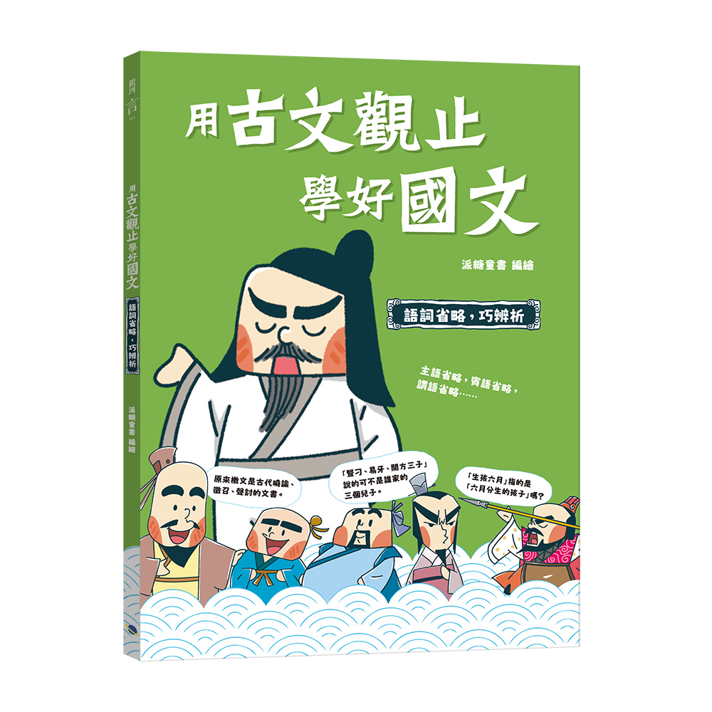 用古文觀止學好國文: 語詞省略, 巧辨析