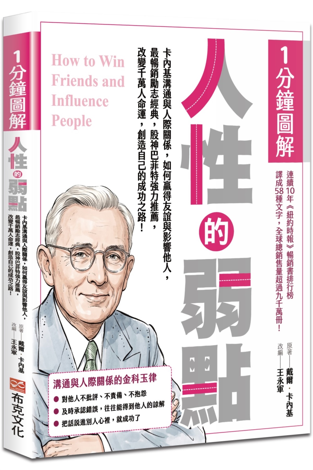 1分鐘圖解人性的弱點: 卡內基溝通與人際關係, 如何贏得友誼與影響他人, 最暢銷勵志經典, 股神巴菲特強力推薦, 改變千萬人命運, 創造自己的成功之路!