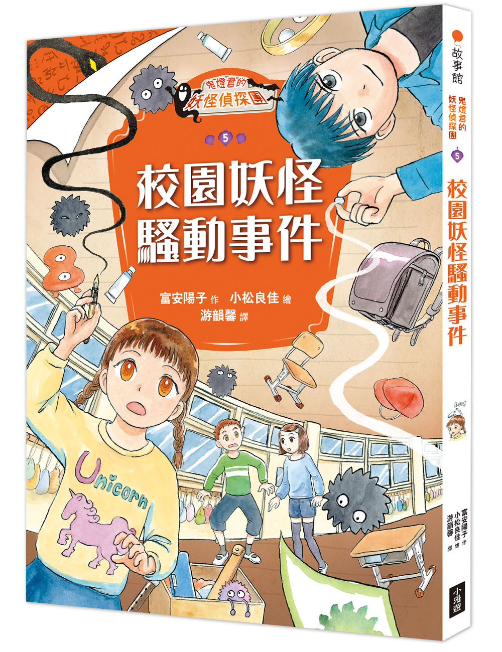 鬼燈君的妖怪偵探團 5: 校園妖怪騷動事件