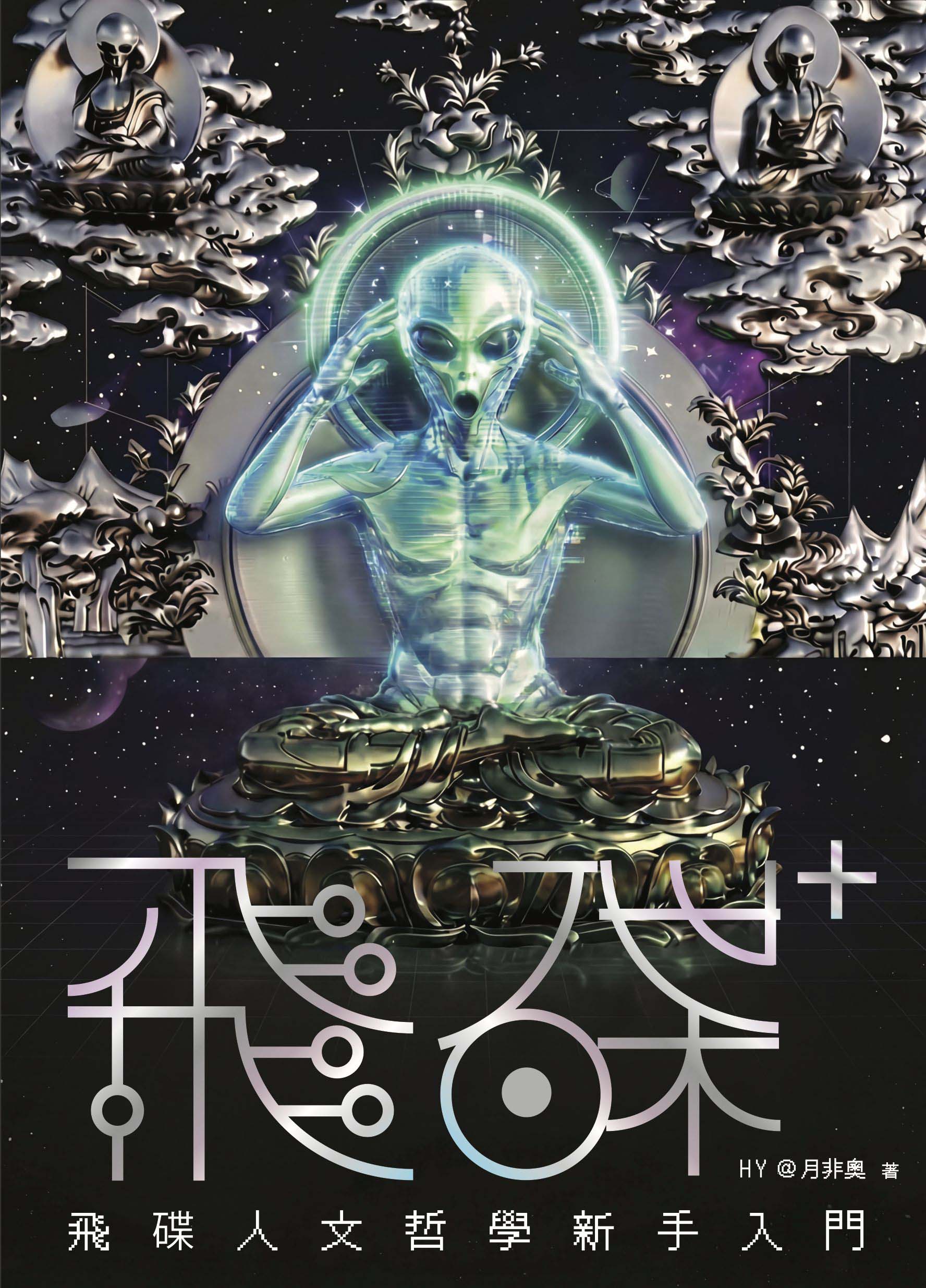 飛碟人文哲學新手入門