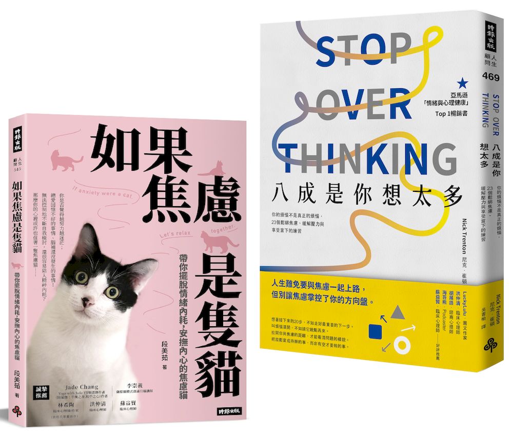 鬆綁焦慮, 擺脫情緒內耗療癒雙套書: 八成是你想太多+如果焦慮是隻貓 (2冊合售)