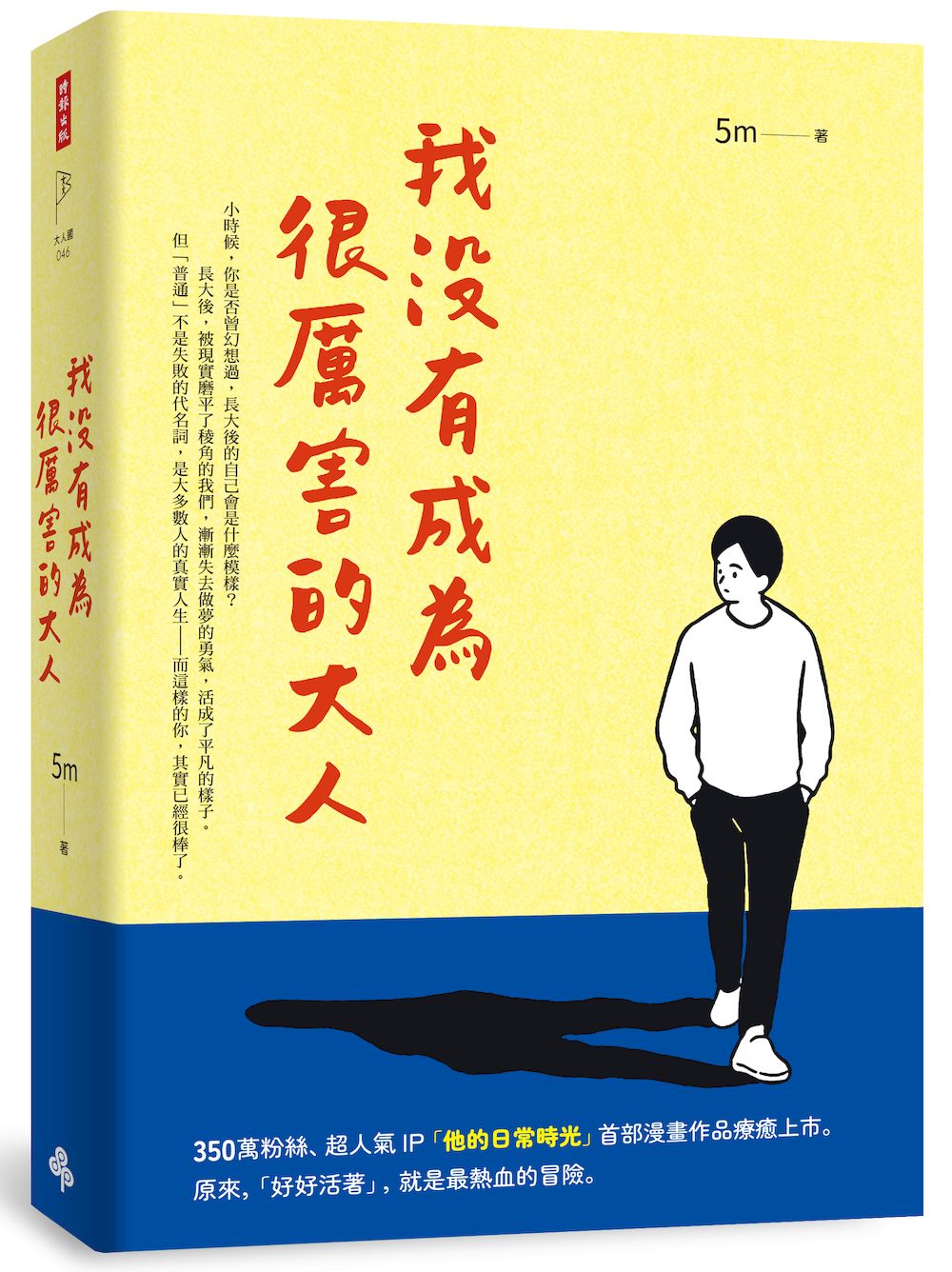 我沒有成為很厲害的大人 我沒有成為很厲害的大人