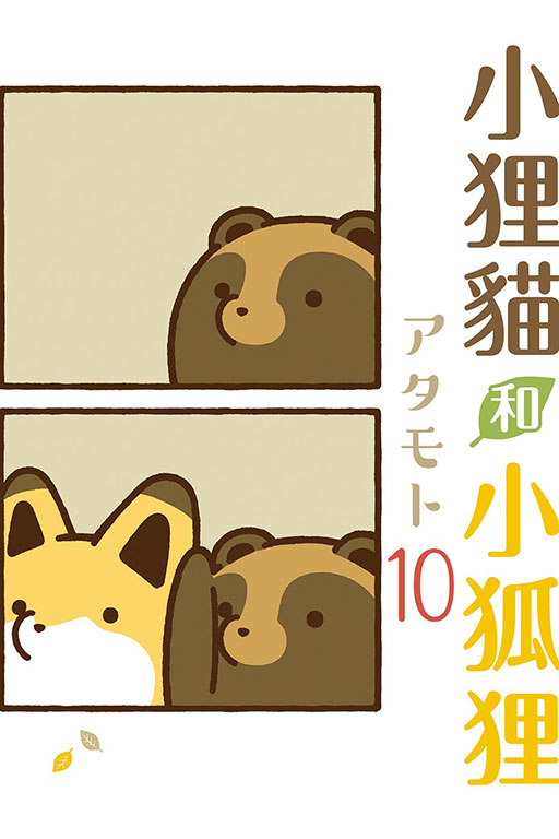 小狸貓和小狐狸 10 (首刷附錄版)