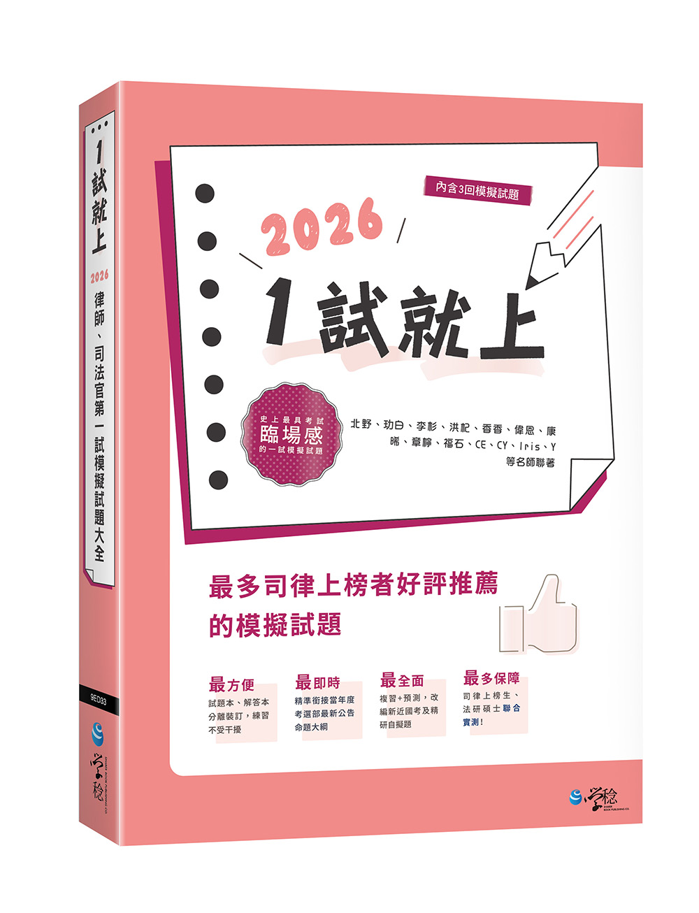 1試就上: 2026律師、司法官第一試模擬試題大全 (第15版)