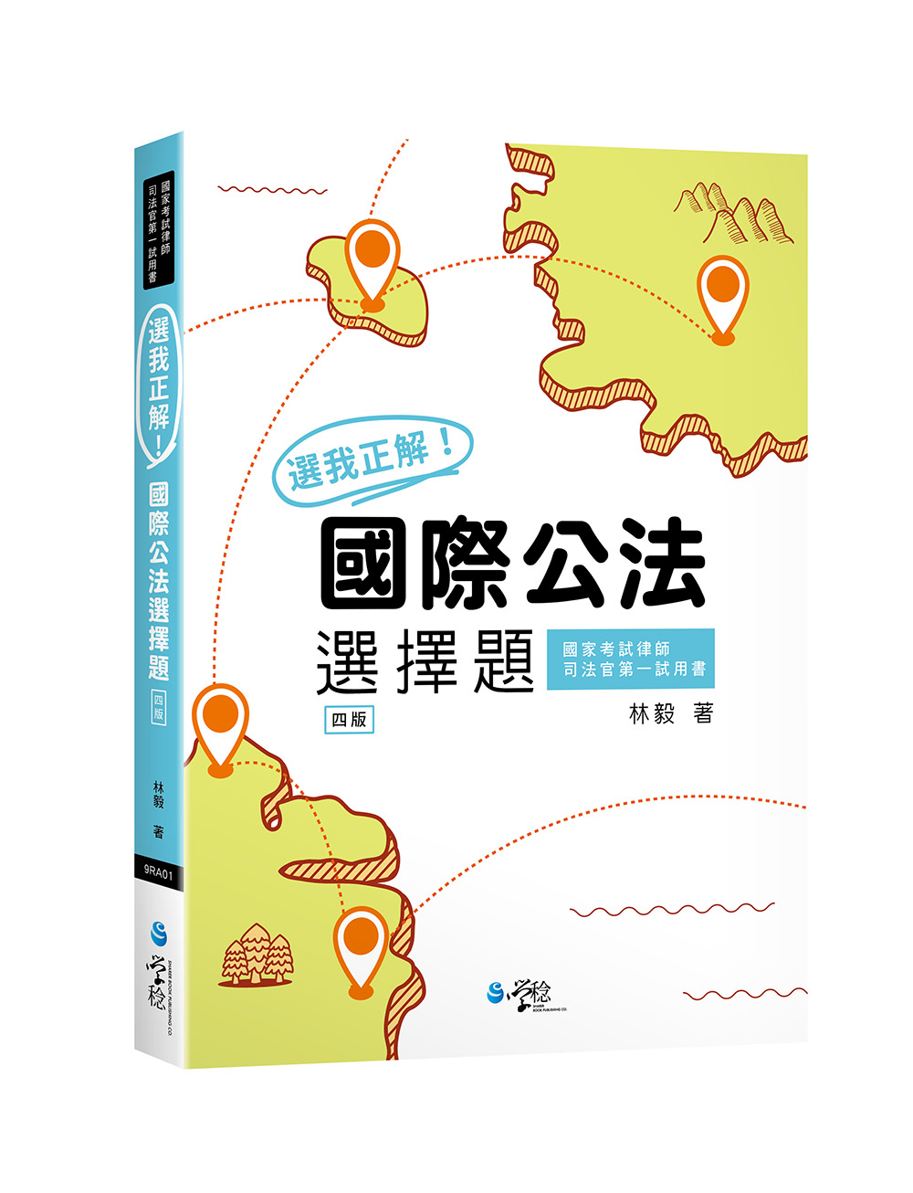 選我正解! 國際公法選擇題 (第4版/國家考試律師/司法官第一試用書)