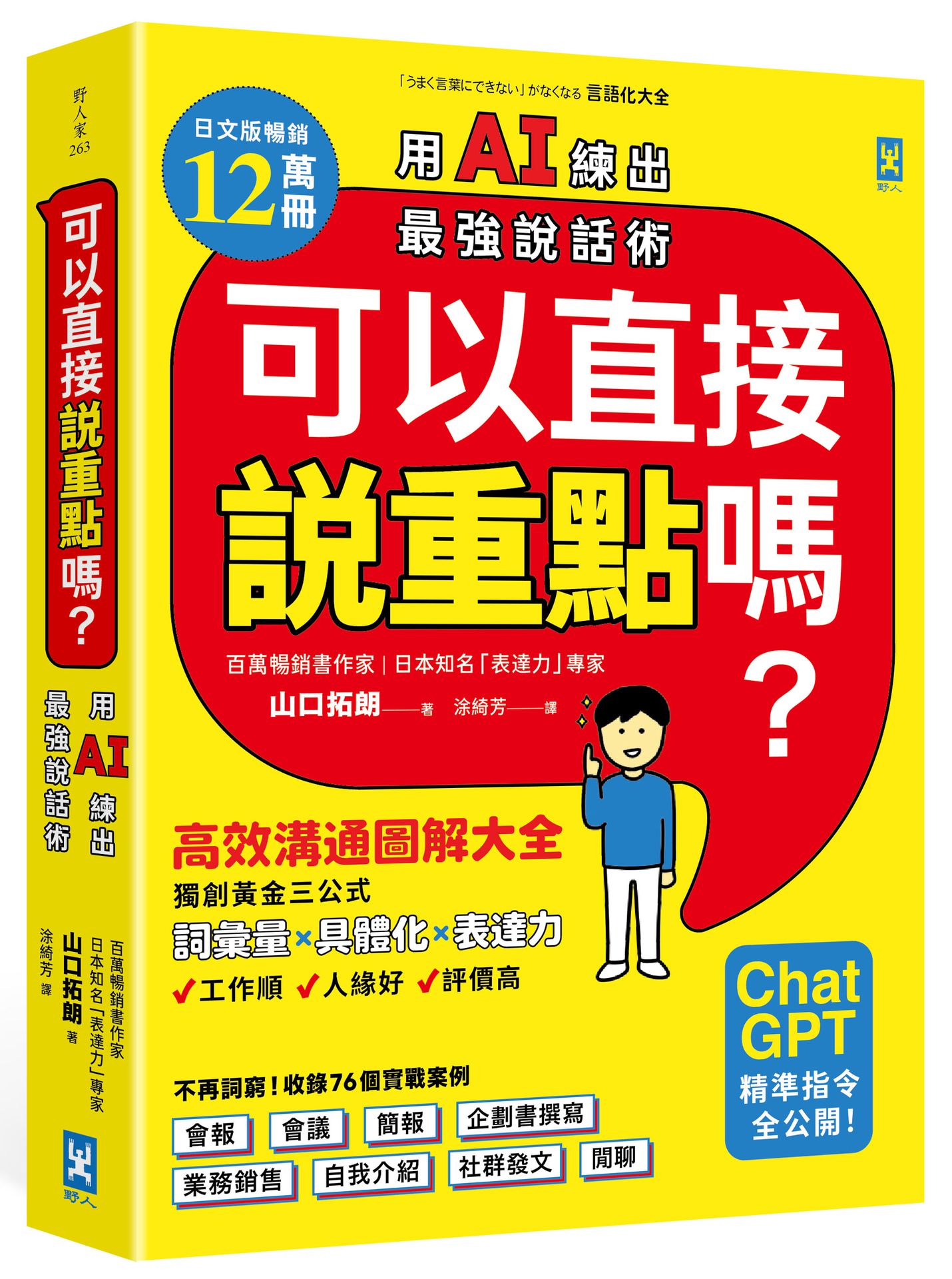 可以直接說重點嗎? 用AI練出最強說話術!: 高效溝通圖解大全, 獨創詞彙量×具體化×表達力黃金三公式, 讓你工作順、人緣好、評價高