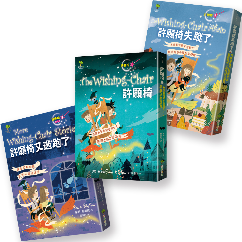 許願椅三部曲: 飛行魔法世界, 童年最愛奇幻冒險故事! (暢銷2版/3冊合售)