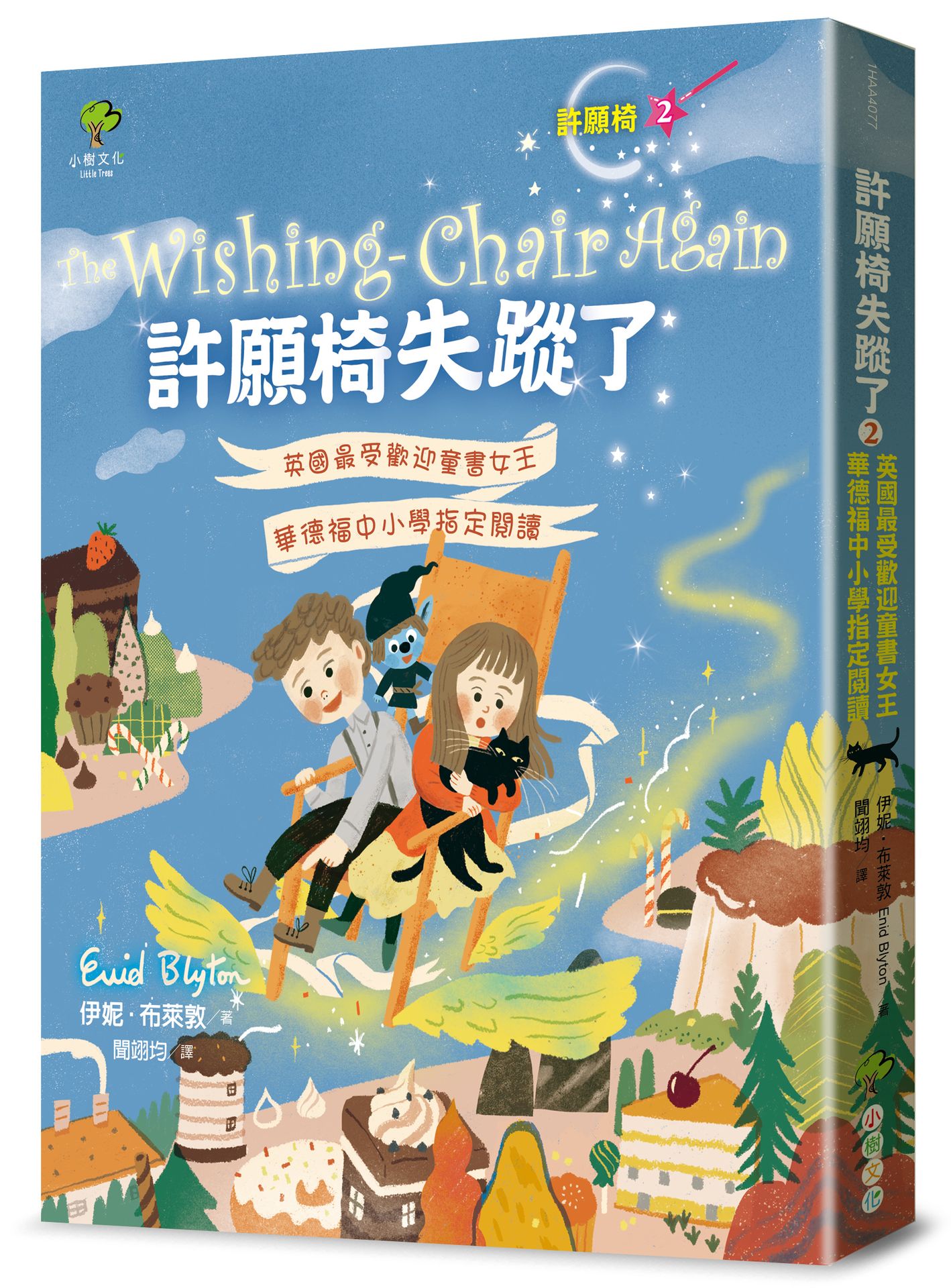 許願椅 2: 許願椅失蹤了 (暢銷2版)