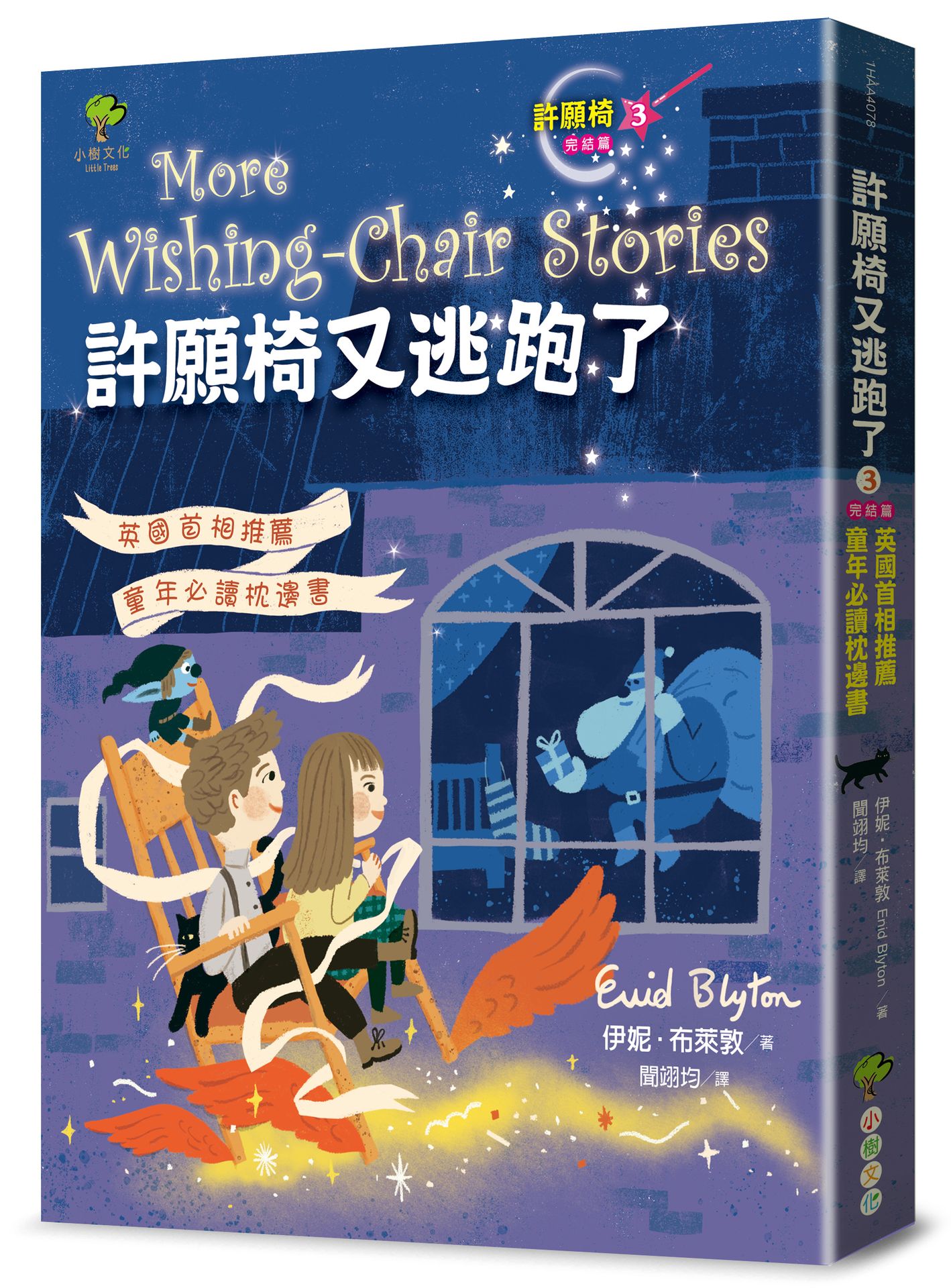 許願椅 3: 許願椅又逃跑了 (完/暢銷2版)