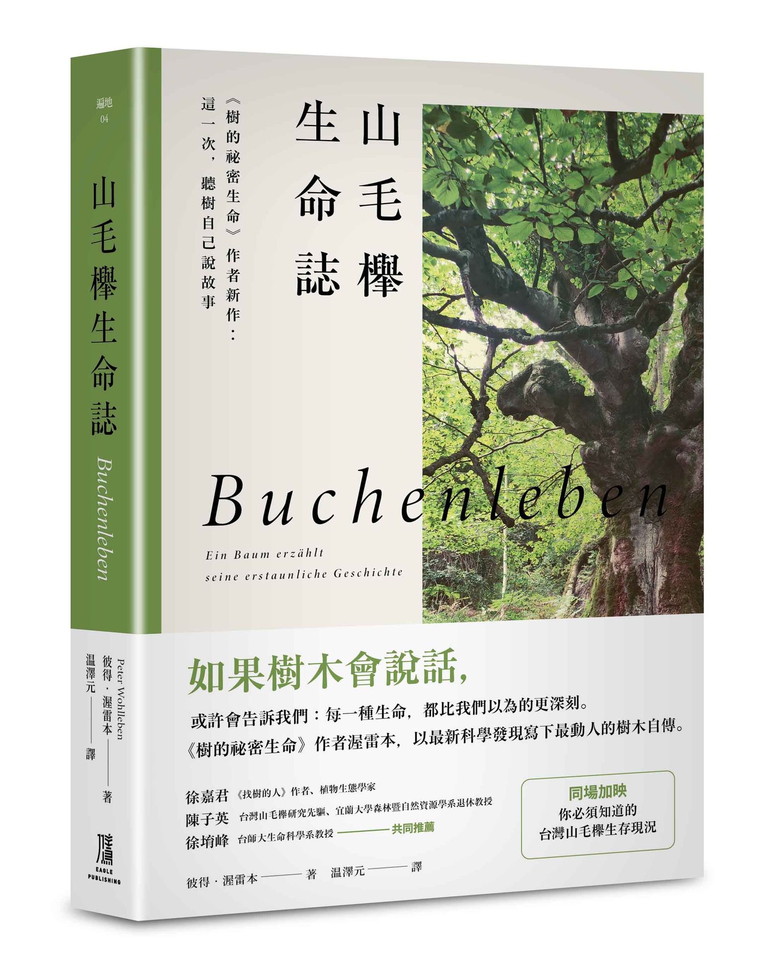山毛櫸生命誌: 樹的祕密生命作者新作: 這一次, 聽樹自己說故事