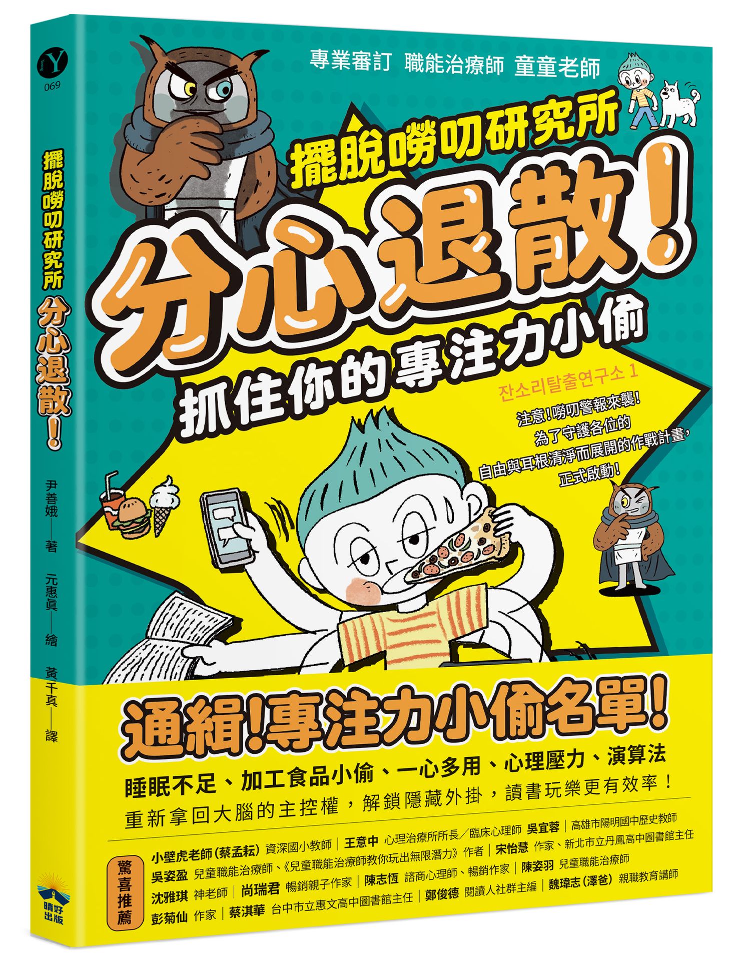 擺脫嘮叨研究所: 分心退散! 抓住你的專注力小偷