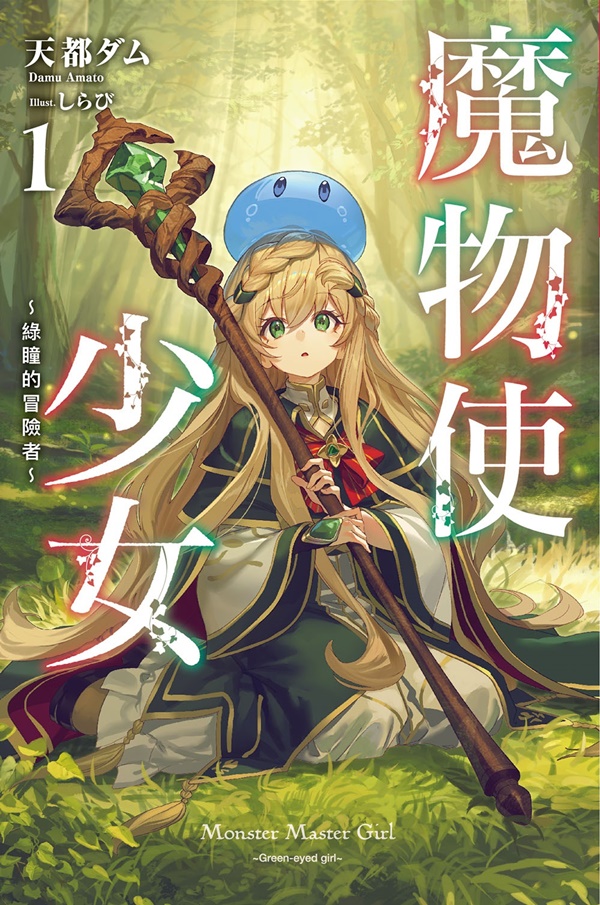 魔物使少女: 綠瞳的冒險者 1
