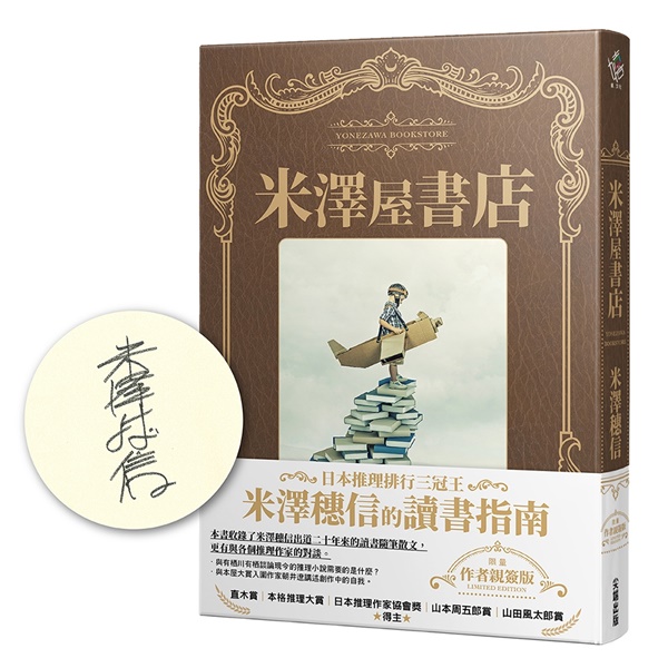 米澤屋書店 (作者簽名版)