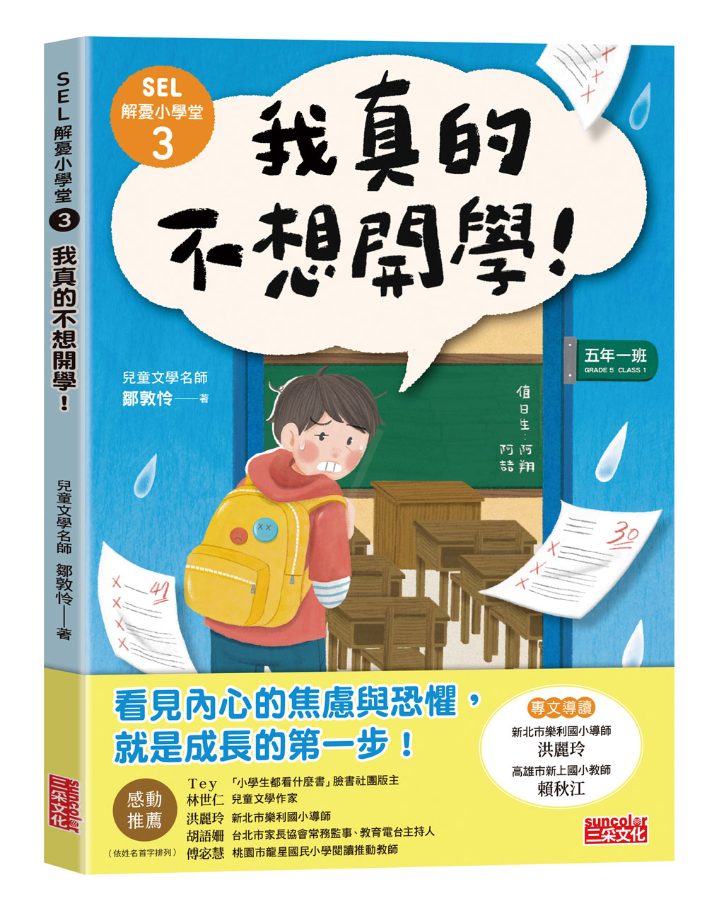 SEL解憂小學堂 3: 我真的不想開學!