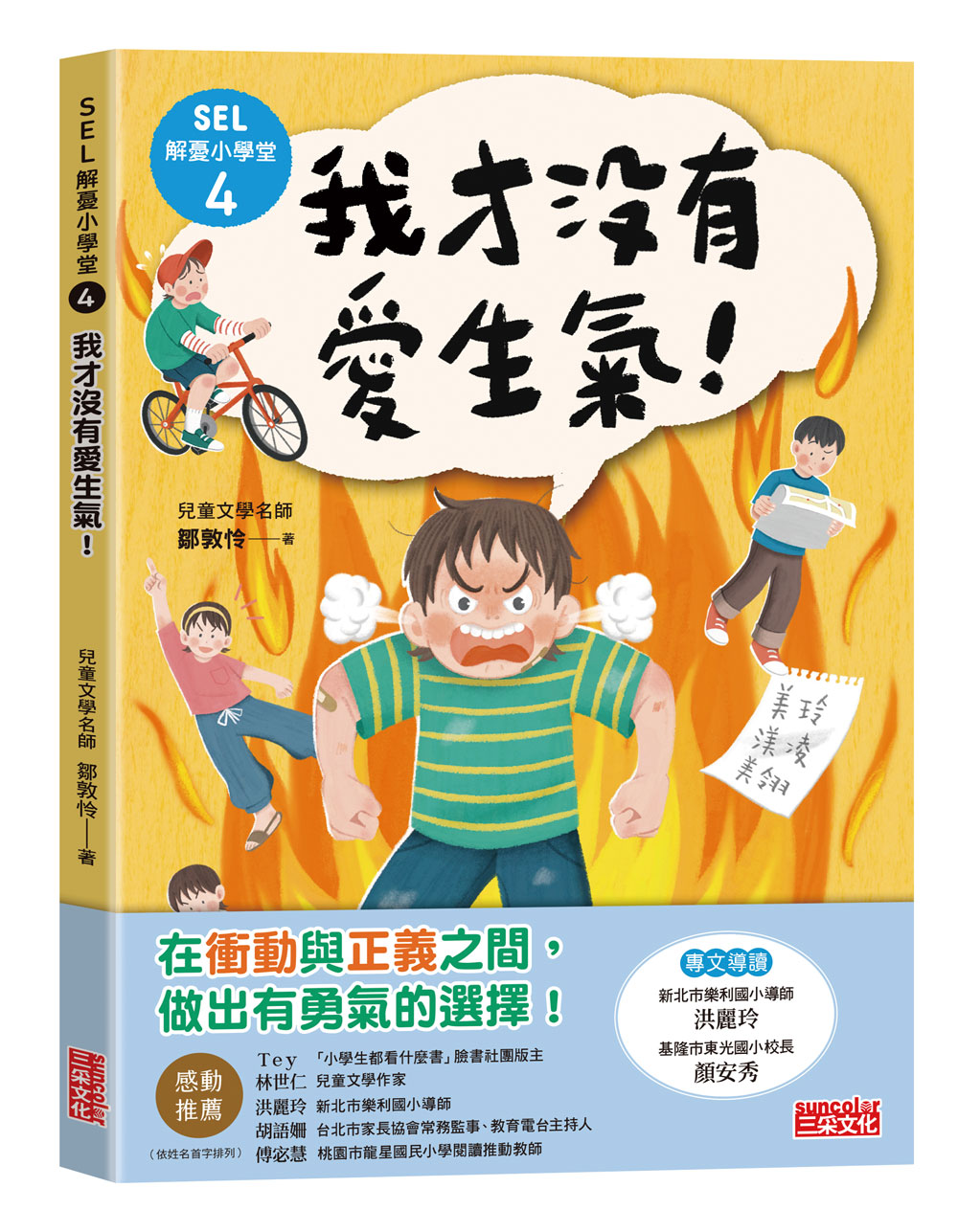 SEL解憂小學堂 4: 我才沒有愛生氣!