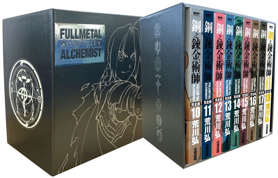 鋼之鍊金術師完全版 盒裝套書夜空黑款 10-18 (9冊合售)