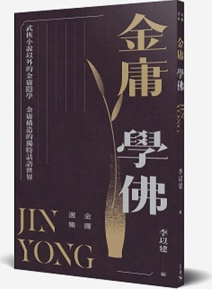 金庸選集: 金庸學佛