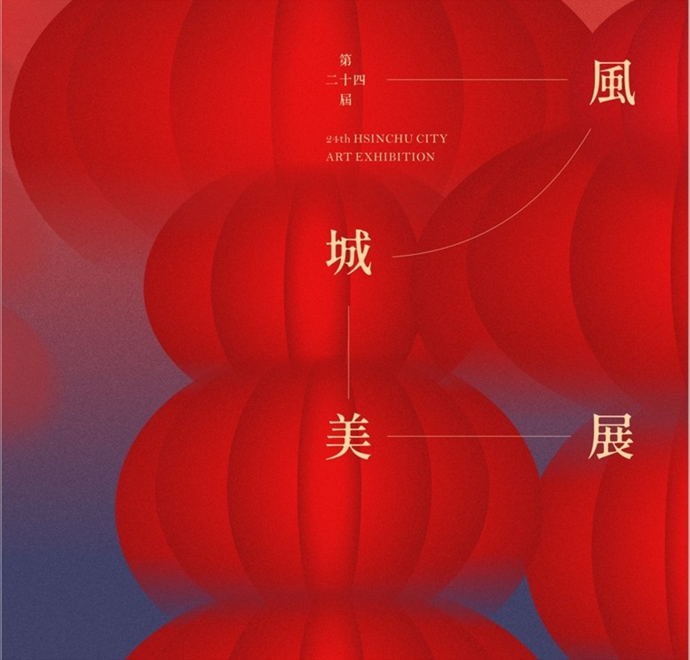 第二十四屆風城美展 (軟精裝)
