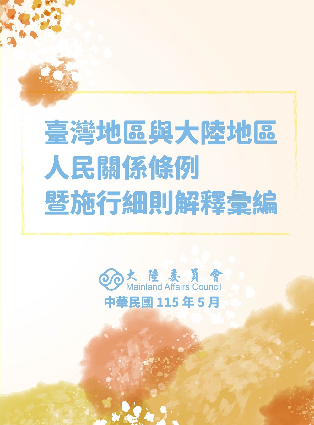 臺灣地區與大陸地區人民關係條例暨施行細則解釋彙編 (第4版)