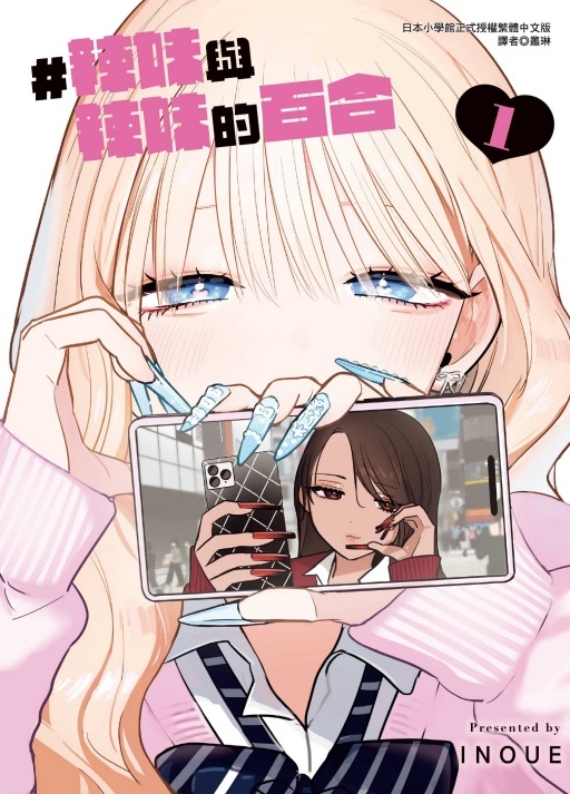 辣妹與辣妹的百合 1 (首刷限定版)