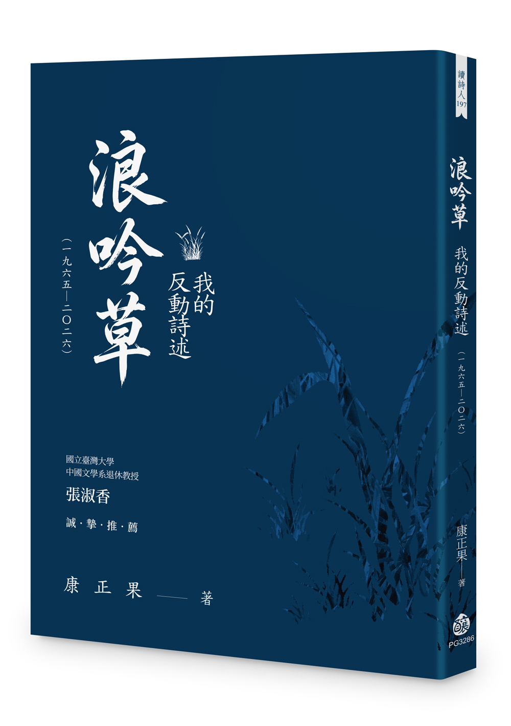 浪吟草: 我的反動詩述 一九六五-二0二六
