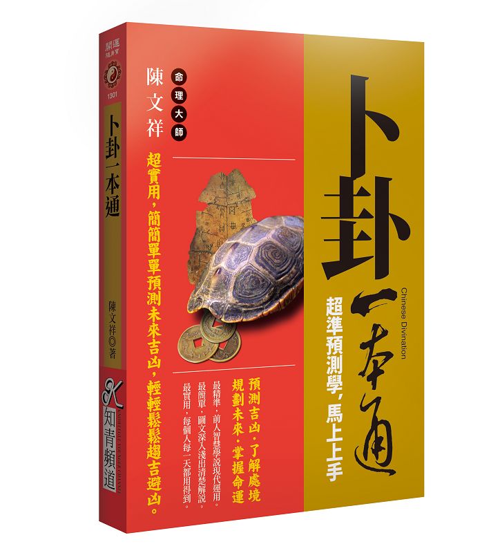 卜卦一本通: 超準預測學, 馬上上手