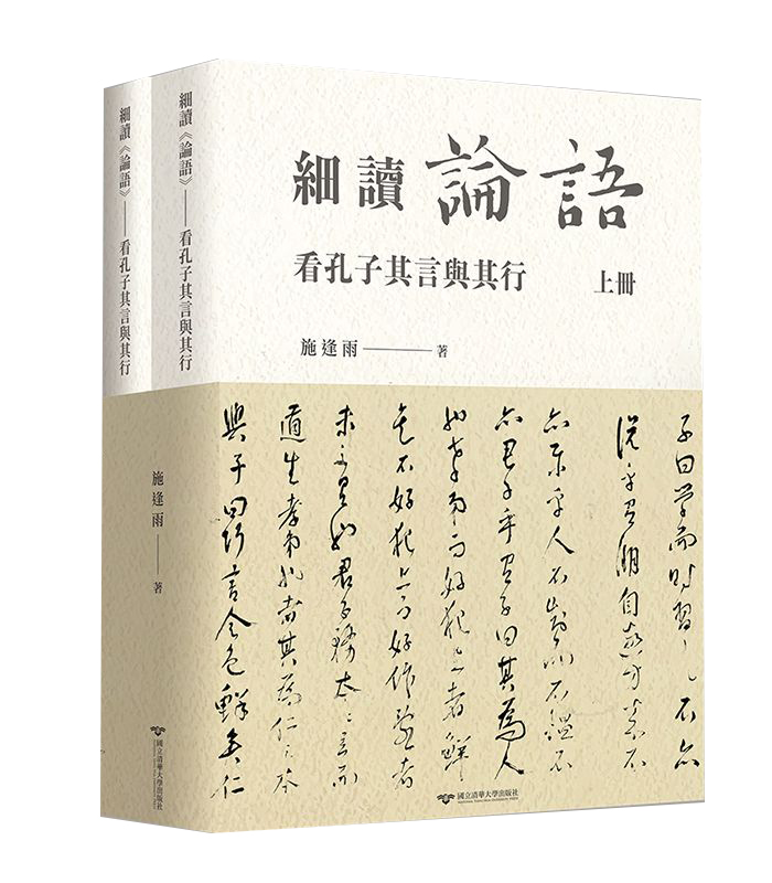 細讀論語: 看孔子其言與其行 上下冊 (2冊合售)
