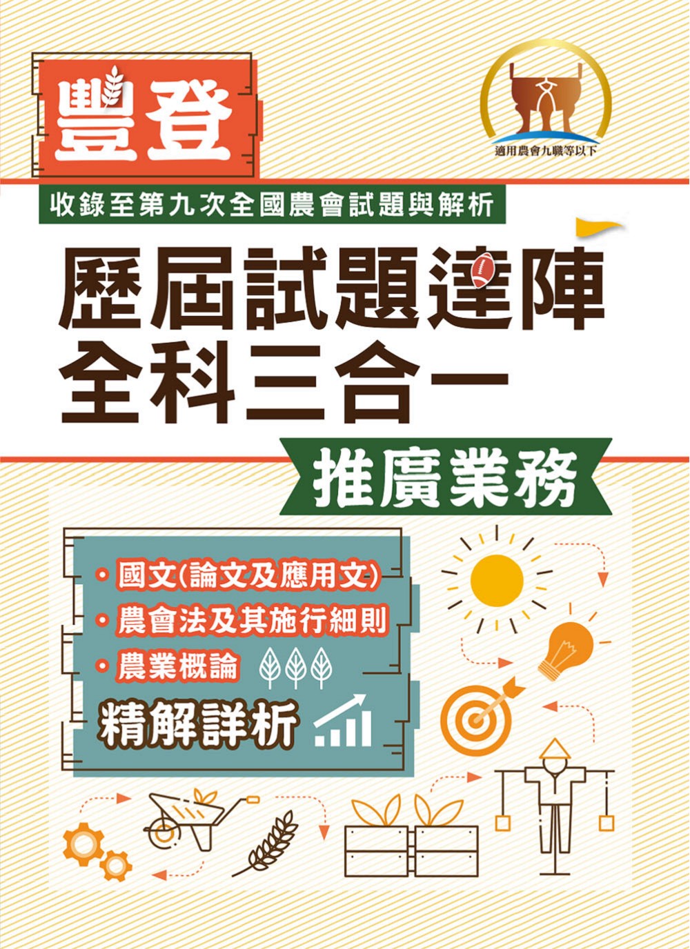 2026歷屆試題達陣全科三合一: 推廣業務 (第5版/農會招考)