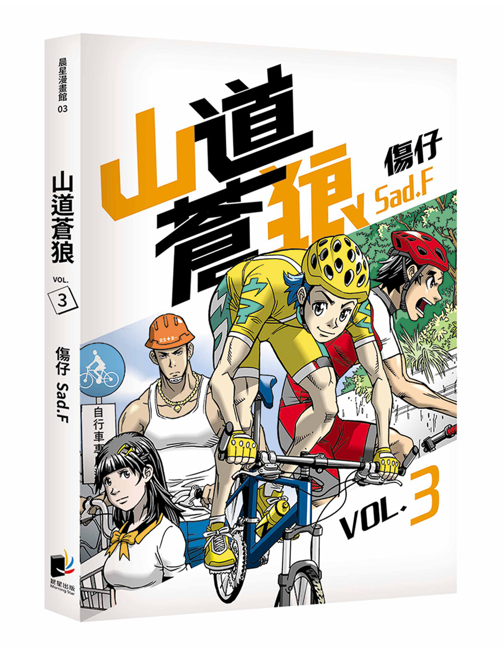 山道蒼狼 3