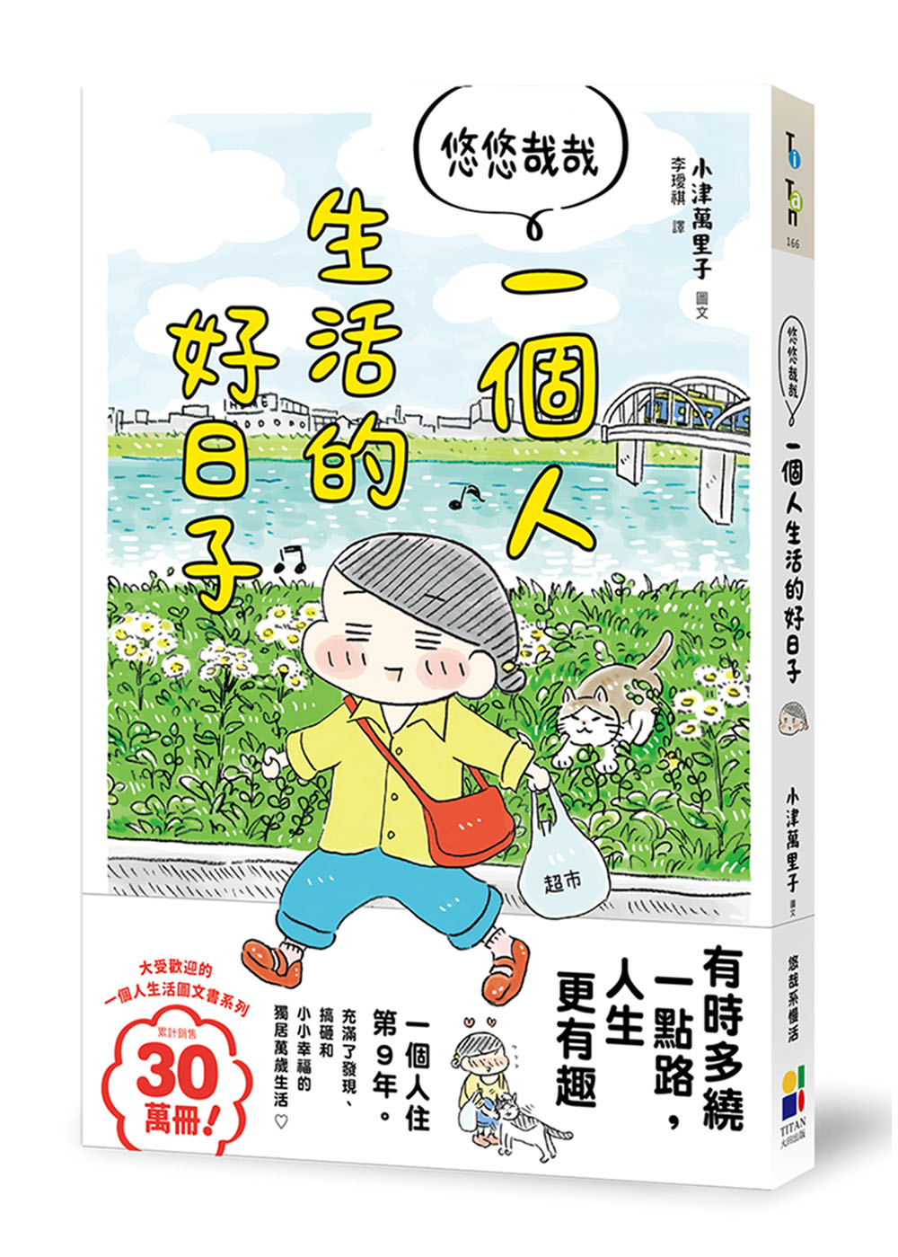 悠悠哉哉 一個人生活的好日子