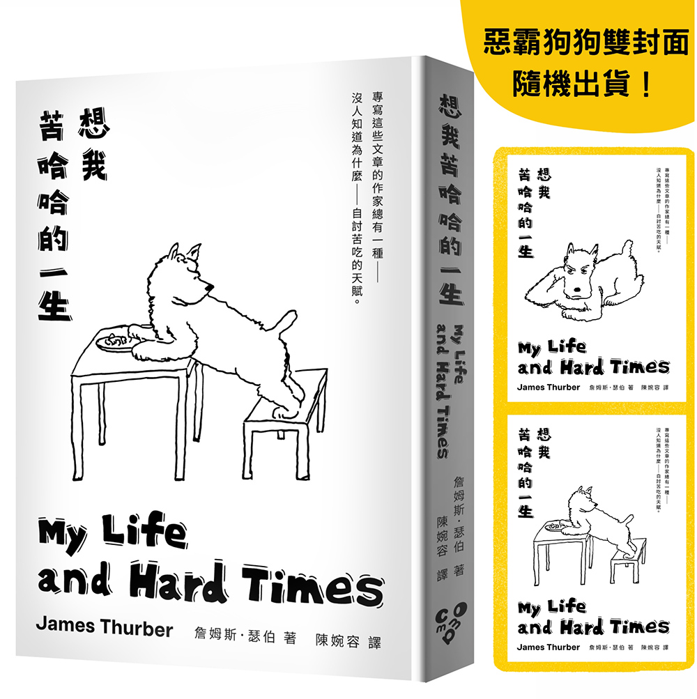 想我苦哈哈的一生 (啾咪文庫本/雙封面隨機出貨)