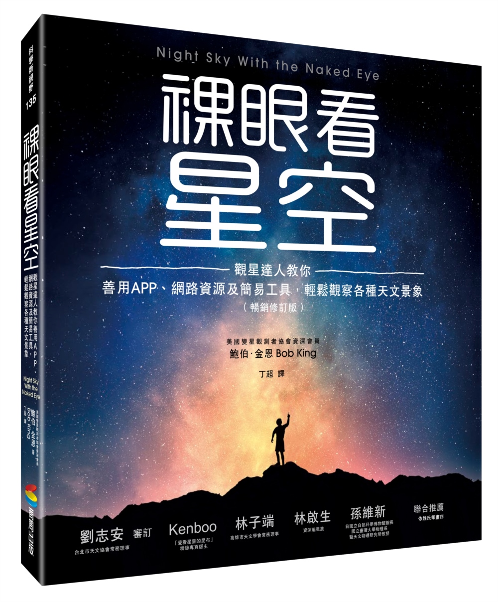 裸眼看星空: 觀星達人教你善用APP、網路資源及簡易工具, 輕鬆觀察各種天文景象 (暢銷修訂版)