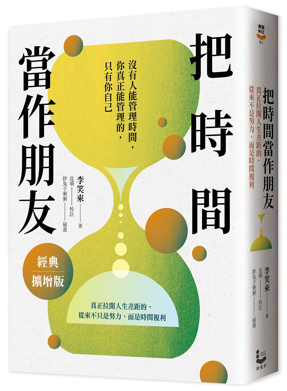 把時間當作朋友: 真正拉開人生差距的, 從來不只是努力, 而是時間複利 (經典擴增版)