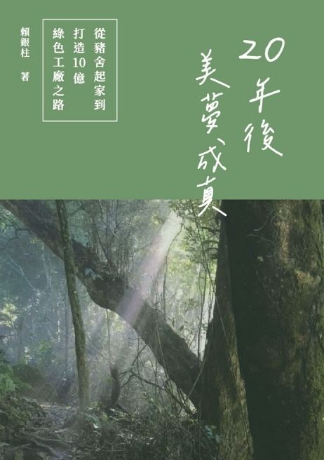 20年後美夢成真: 從豬舍起家到打造10億綠色工廠之路