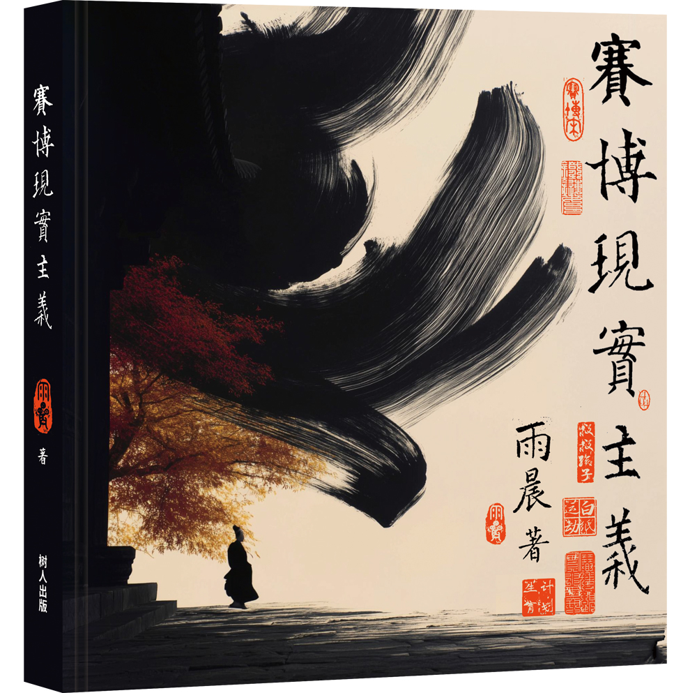 賽博現實主義
