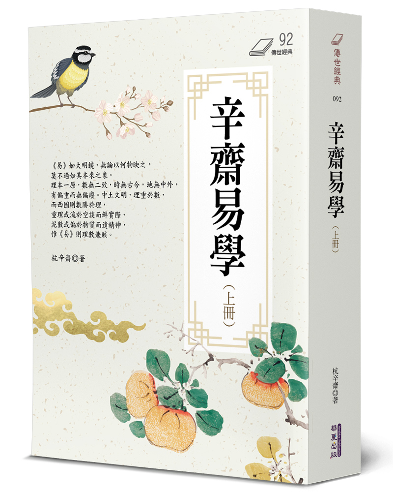 辛齋易學 上