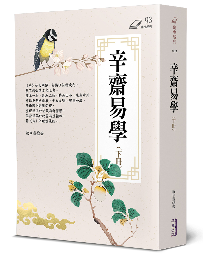 辛齋易學 下