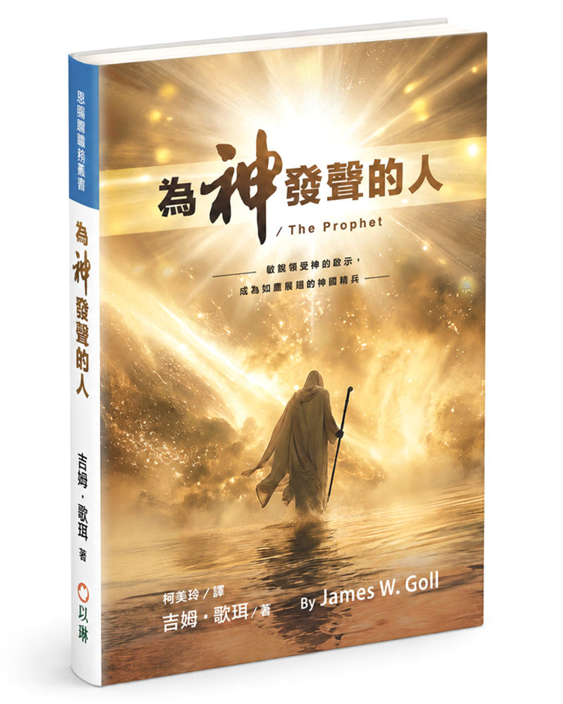 為神發聲的人: 敏銳領受神的啟示, 成為如鷹展翅的神國精兵 (精裝)