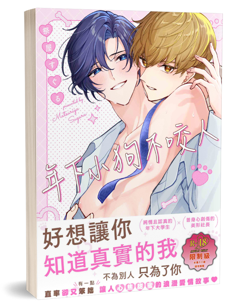 年下小狗不咬人