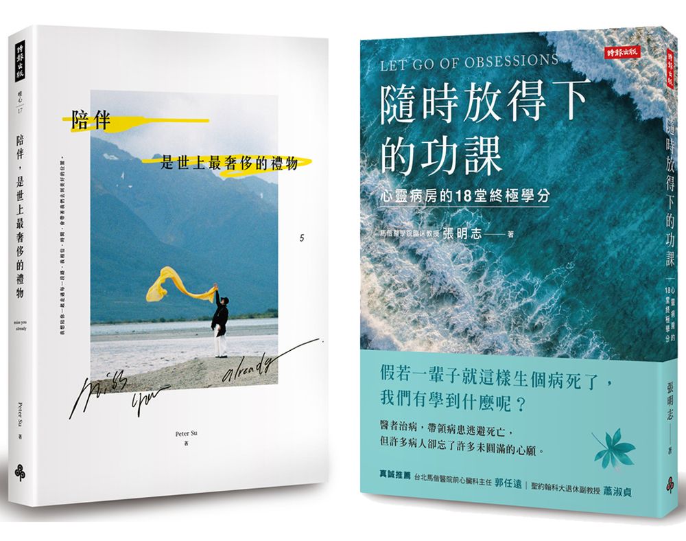 從好好陪伴, 到好好道別: 陪伴, 是世上最奢侈的禮物+隨時放得下的功課套書 (2冊合售)