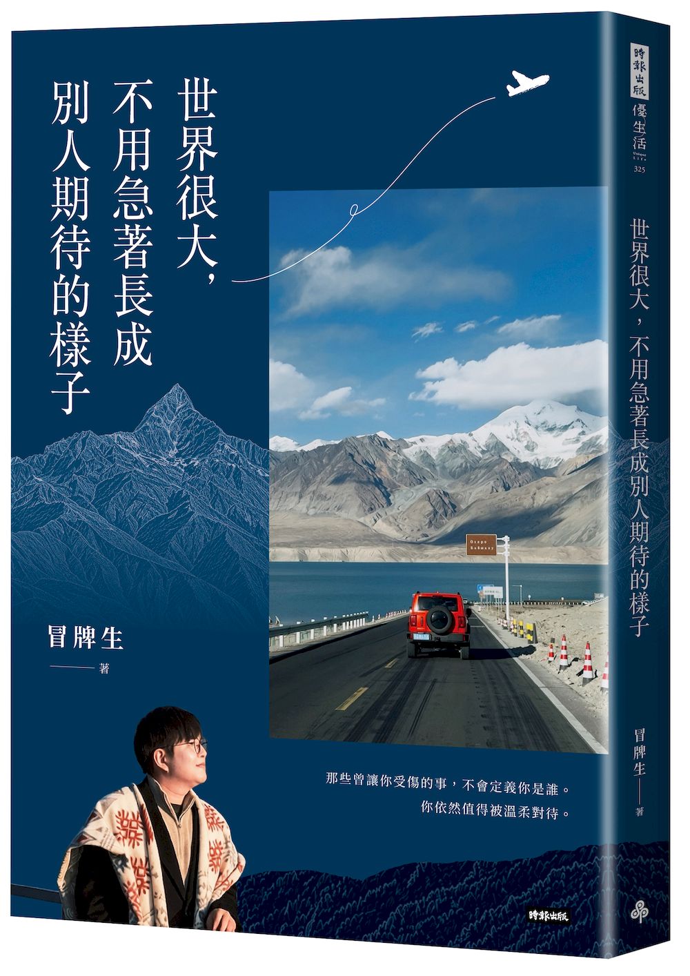 世界很大, 不用急著長成別人期待的樣子