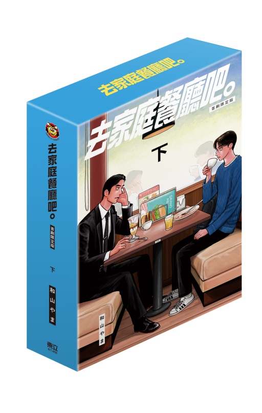 去家庭餐廳吧。 下 (首刷限定版)