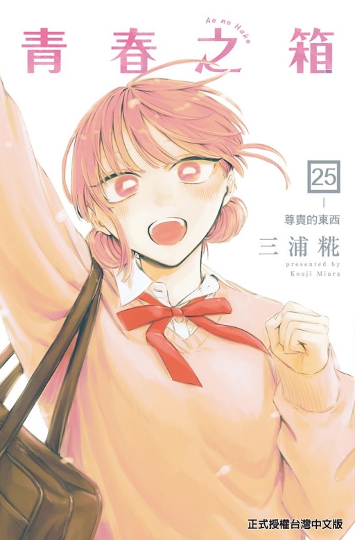 青春之箱 25 (首刷限定版)