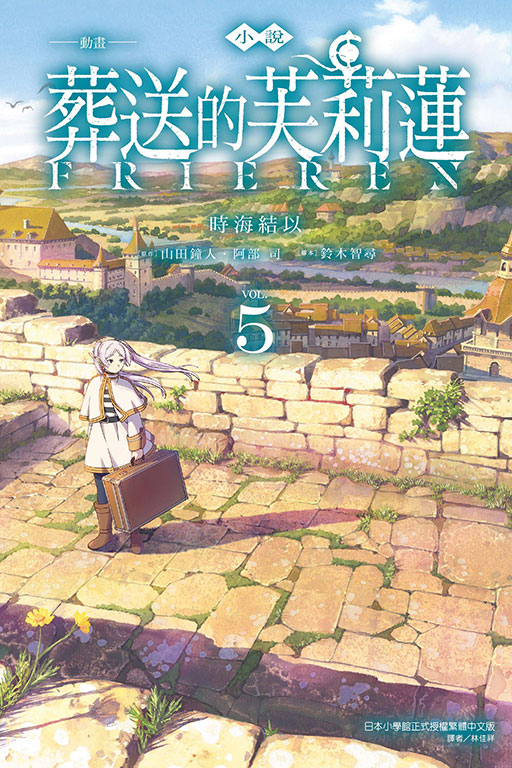 動畫小說 葬送的芙莉蓮 5