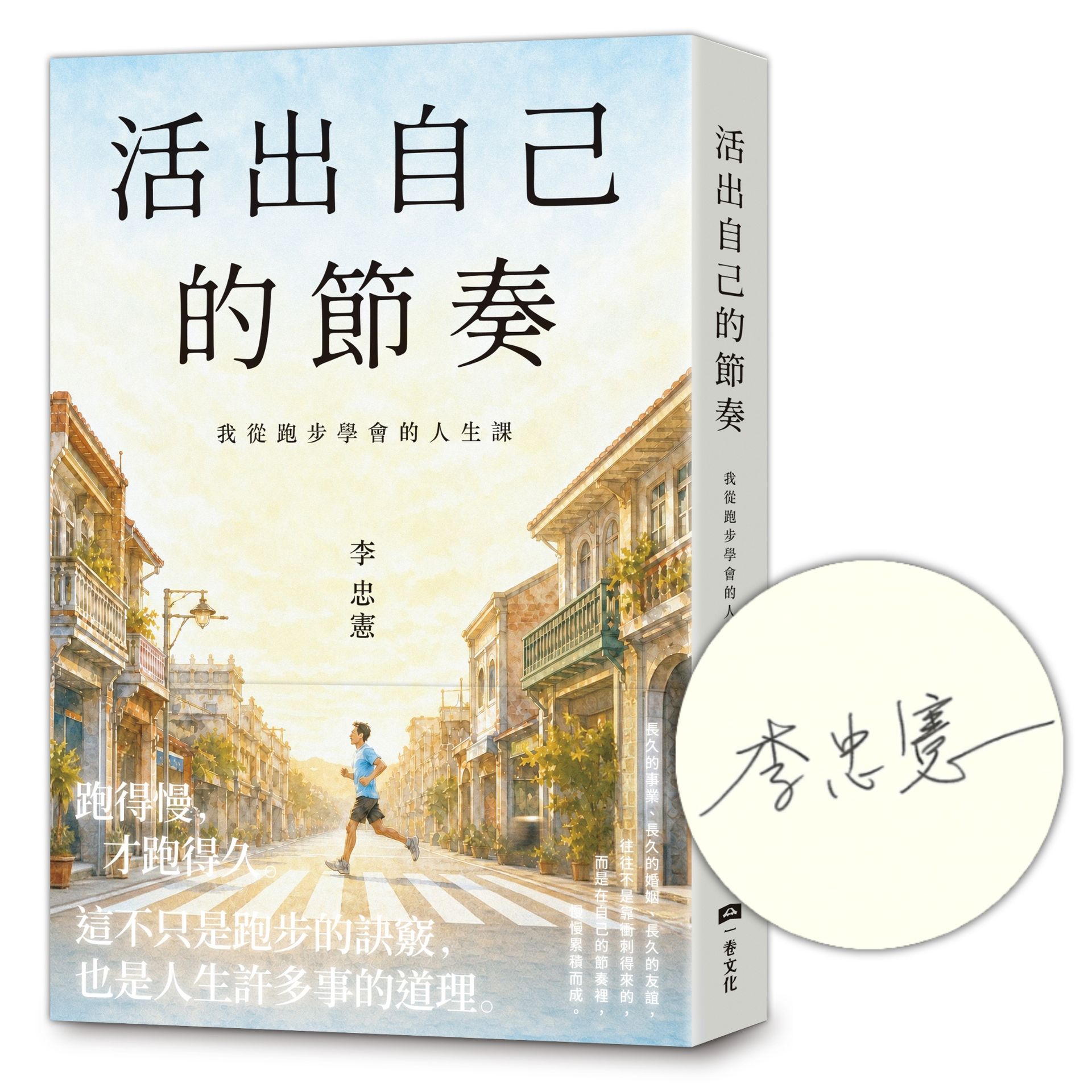 活出自己的節奏: 我從跑步學會的人生課 (限量作者親簽版)