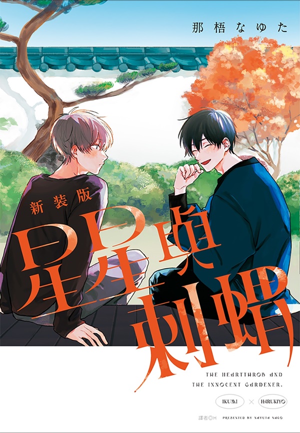 星星與刺蝟 新裝版 (全)