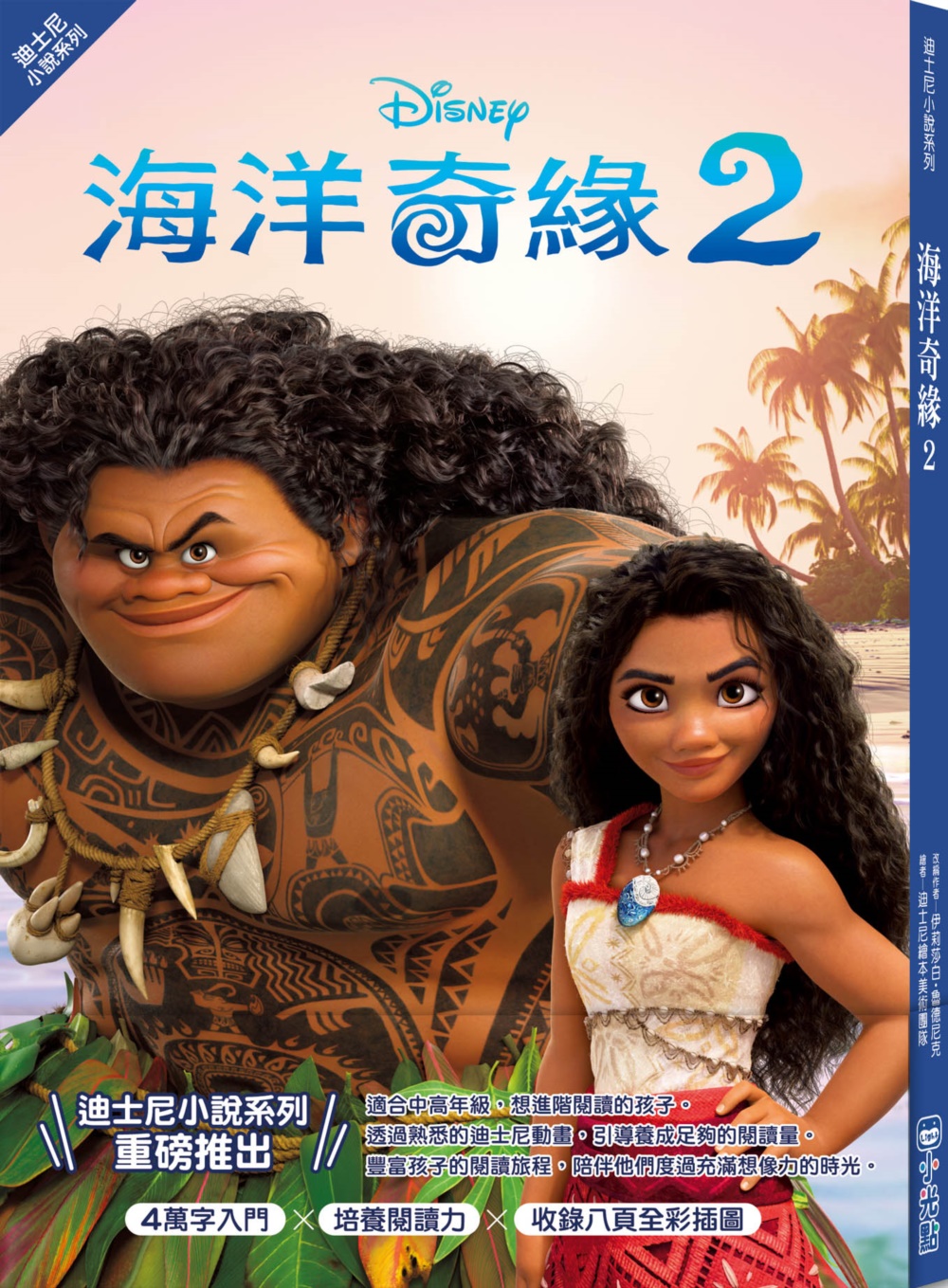 迪士尼小說系列: 海洋奇緣 2
