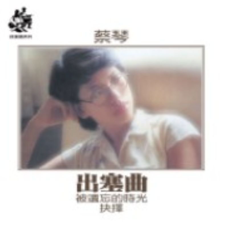 出塞曲 (180克透明藍色膠)